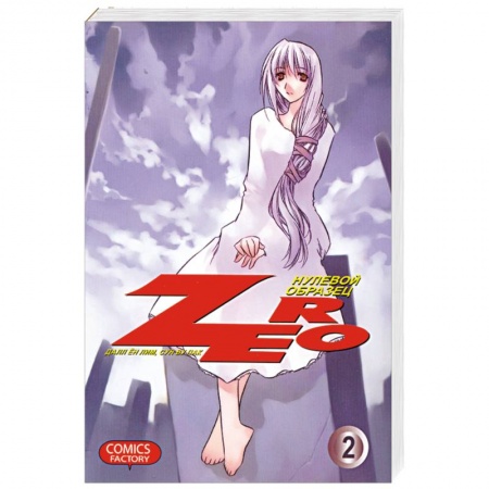 Книги, книга Zero. Нулевой образец. Том 2 заказать