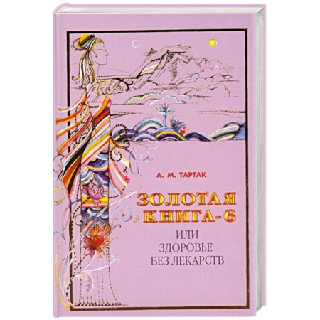 Книги, книга Золотая книга-6  или здоровье без лекарств заказать