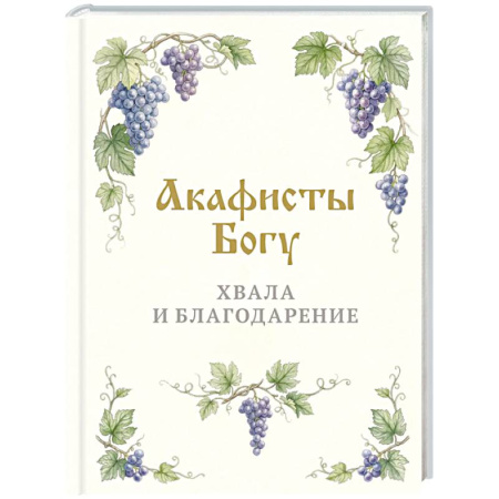Молитвословы, акафисты, каноны, книга Акафисты Богу. Хвала и благодарение заказать
