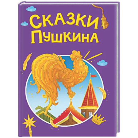 Сказки отечественных писателей, книга Сказки Пушкина заказать
