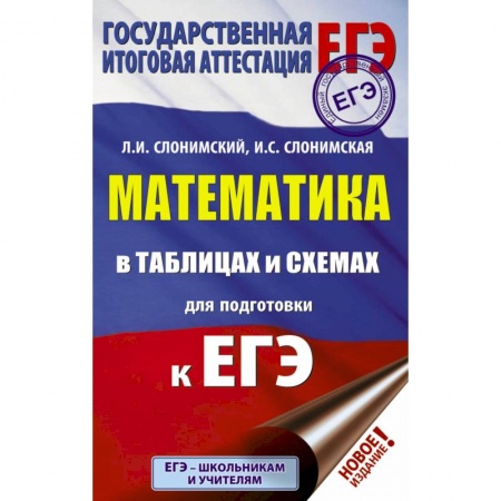 Математика. Алгебра. Геометрия, книга ЕГЭ. Математика в таблицах и схемах для подготовки к ЕГЭ заказать