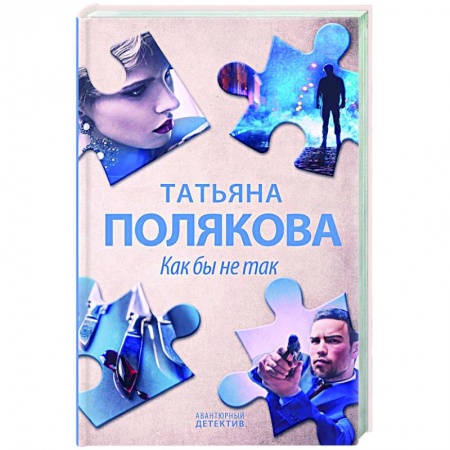 Отечественный женский детектив, книга Как бы не так заказать