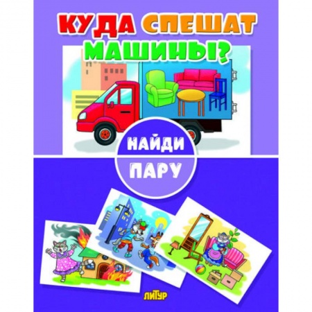 Игры на любой вкус, книга Куда спешат машины? заказать