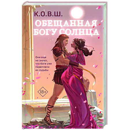 Отечественный любовный роман, книга Обещанная богу солнца заказать