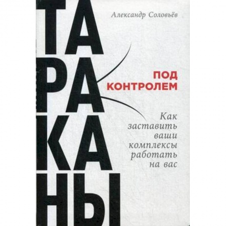 Психотерапия, книга Тараканы под контролем. Как заставить ваши комплексы работать на вас заказать
