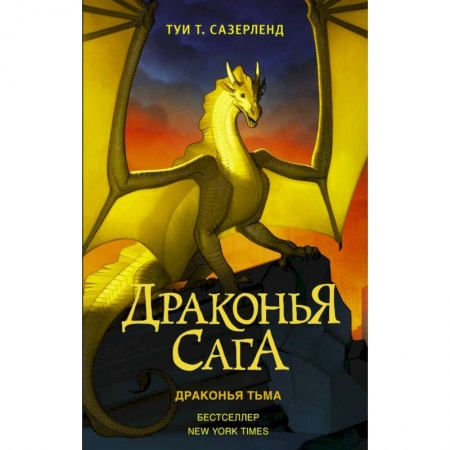 Проза для детей, книга Драконья сага. Драконья тьма заказать