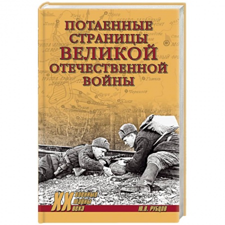 Общие работы, справочная литература, книга Потаенные страницы Великой Отечественной войны заказать