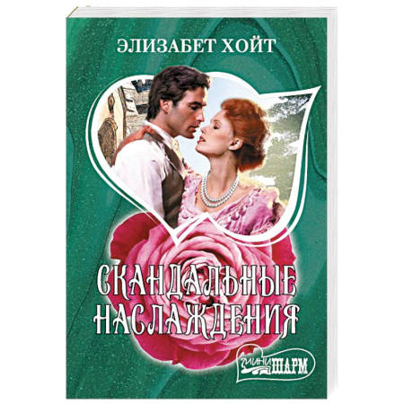 Зарубежный любовный роман, книга Скандальные наслаждения заказать