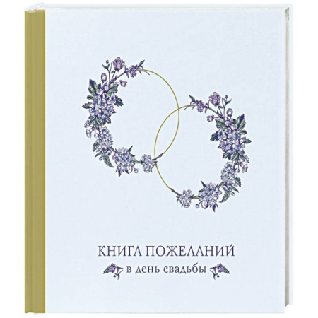 Книги для творчества, книга Книга пожеланий в день свадьбы (голубая) заказать