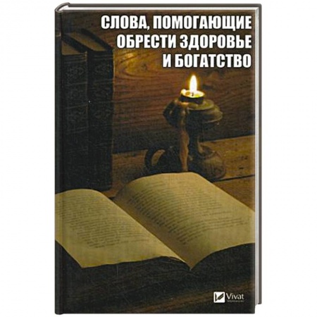 Практическая эзотерика, книга Слова, помогающие обрести здоровье и богатство заказать