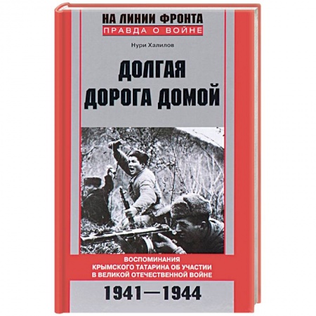 Книги, книга Долгая дорога домой заказать