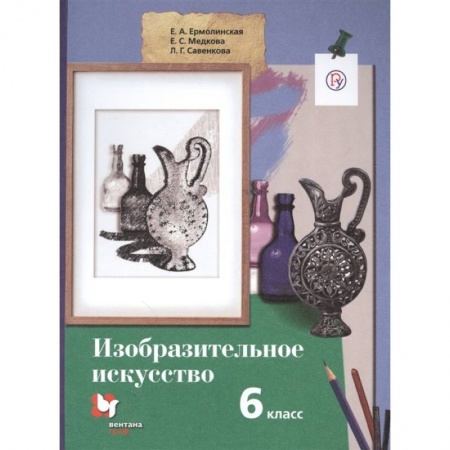 Другие предметы, книга Изобразительное искусство. 6 класс. Учебник. ФГОС заказать