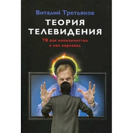 Книги, книга Теория телевидения. ТВ как неоязычество и как карнавал заказать