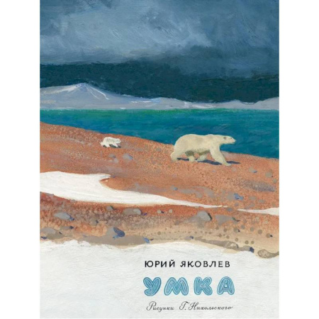 Повести и рассказы о животных, книга Умка заказать