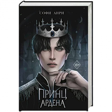 Русское фэнтези, книга Принц Ардена заказать