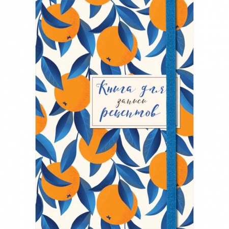 Книги для записи рецептов, книга Книга для записей рецептов. Апельсины на синем заказать