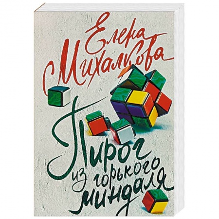 Отечественный женский детектив, книга Пирог из горького миндаля заказать