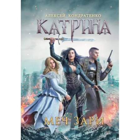 Русское фэнтези, книга Катрина. Меч Зари заказать
