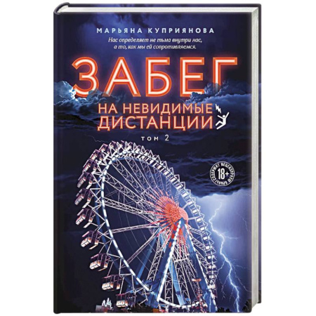 Отечественный женский детектив, книга Забег на невидимые дистанции. Том 2 заказать