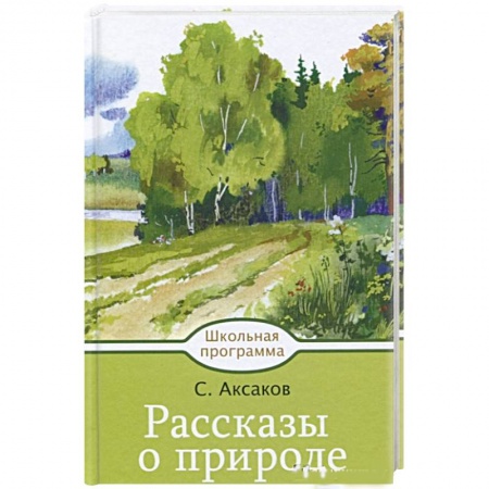 Произведения школьной программы, книга Рассказы о природе заказать