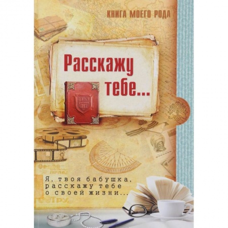 Дневники. Письма. Записки, книга Книга моего рода. Я, твоя бабушка, расскажу тебе о своей жизни заказать