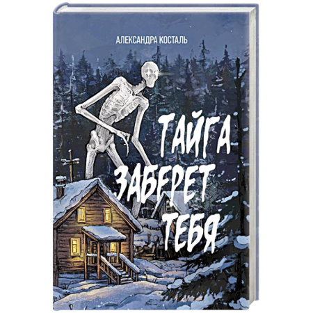 Мистика, ужасы, книга Тайга заберет тебя заказать