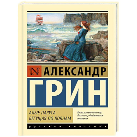 Зарубежная приключенческая литература, книга Алые паруса. Бегущая по волнам заказать