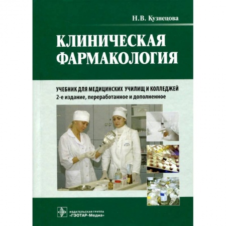 Специальная медицина, книга Клиническая фармакология заказать