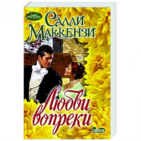 Зарубежный любовный роман, книга Любви вопреки заказать