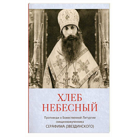 Богослужебные издания, книга Хлеб небесный. Проповеди о Божественной Литургии заказать