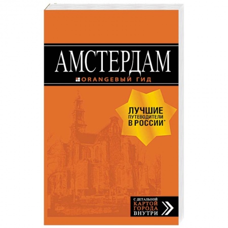 Нидерланды, книга Амстердам. Путеводитель (+ карта) заказать