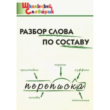 Русский язык. Правила и упражнения, книга Разбор слова по составу. Начальная школа заказать
