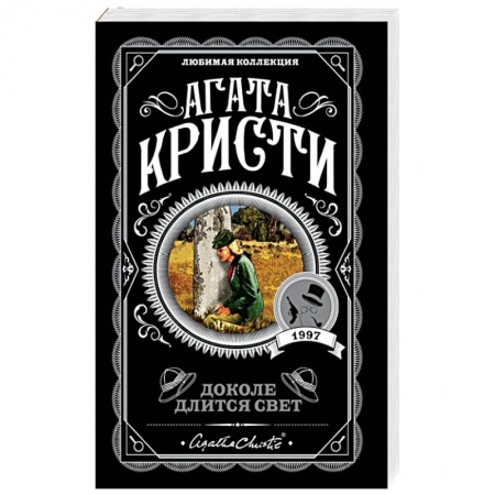 Зарубежный детектив, книга Доколе длится свет заказать