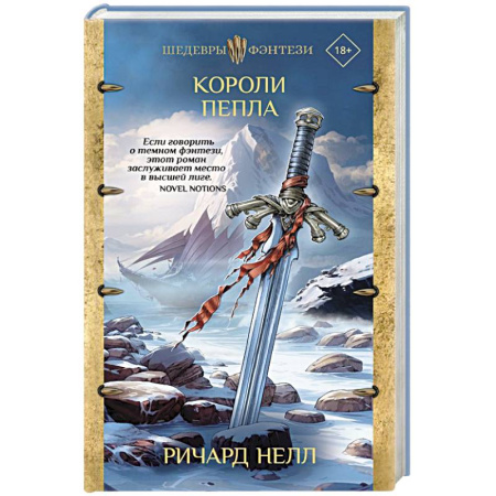Зарубежное фэнтези, книга Короли пепла заказать