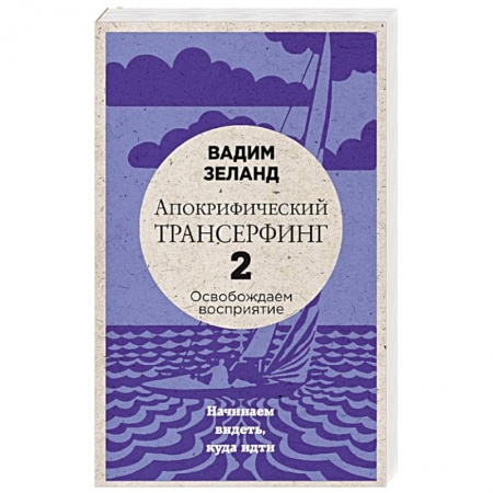 Книги, книга Апокрифический Трансерфинг -2. Освобождаем восприятие: Начинаем видеть, куда идти заказать