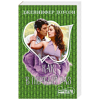 Как в первый раз Как в первый раз