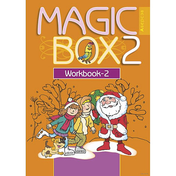 Английский язык (Magic Box). 2 кл. Рабочая тетрадь-2