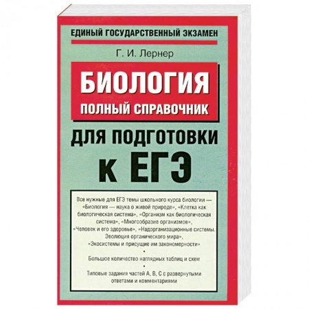 Книги, книга Биология. Полный справочник для подготовки к ЕГЭ заказать