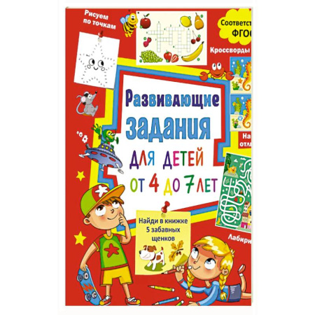 Детская литература, книга Развивающие задания для детей от 4 до 7 лет. Лабиринты, найди отличия, рисуем по точкам, кроссворды заказать