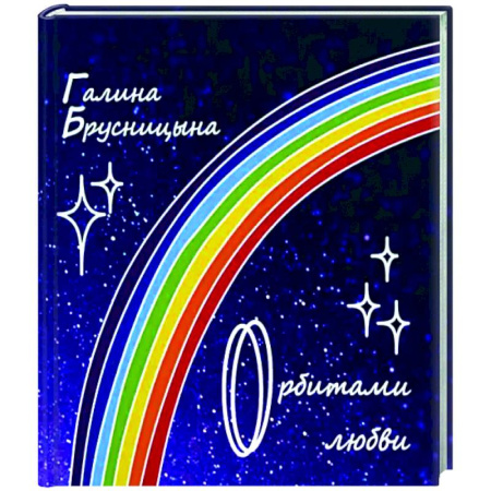 Русская поэзия, книга Орбитами любви заказать