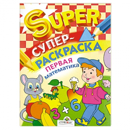 Книги, книга Супер раскраска. Первая математика заказать
