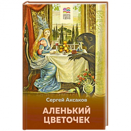 Сказки отечественных писателей, книга Аленький цветочек заказать