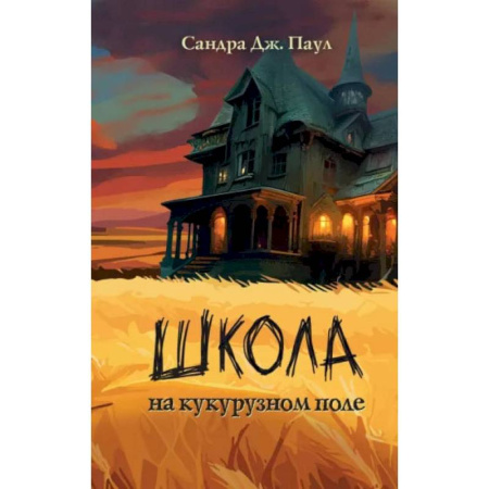 Мистика. Фантастика. Фэнтези, книга Школа на кукурузном поле заказать
