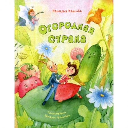 Эпос. Фольклор. Мифы, книга Огородная страна заказать