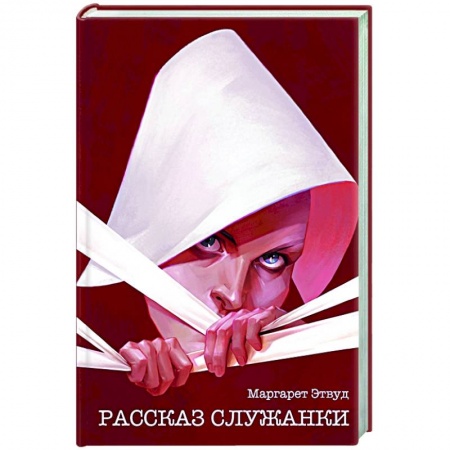 Зарубежная современная проза, книга Рассказ Служанки заказать