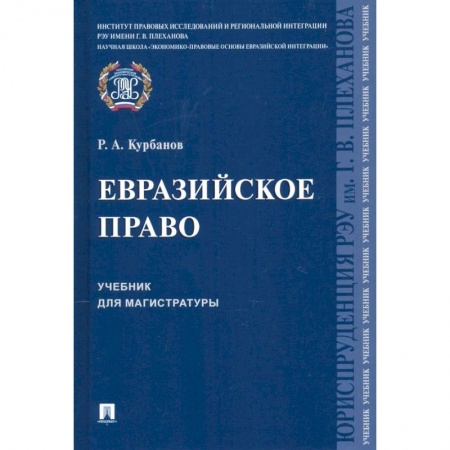 Юриспруденция. Общие вопросы права, книга Евразийское право.Уч.для магистратуры заказать