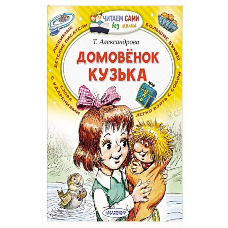 Сказки отечественных писателей, книга Домовёнок Кузька заказать