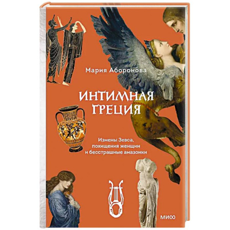 Древняя Греция, книга Интимная Греция. Измены Зевса, похищения женщин и бесстрашные амазонки заказать