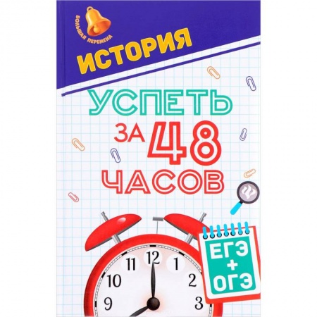История, книга История. Успеть за 48 часов. ЕГЭ + ОГЭ заказать