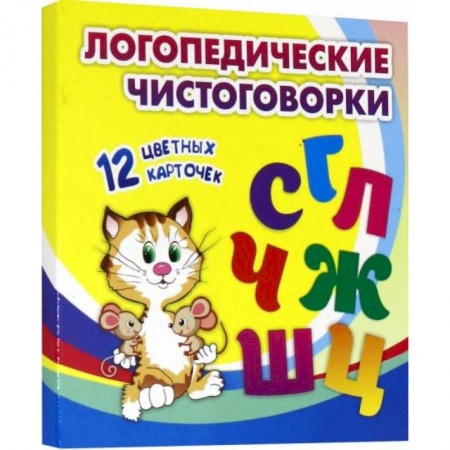 Логопедия, книга Логопедические чистоговорки. Красочные карточки для занятий с детьми. 12 цветных карточек заказать